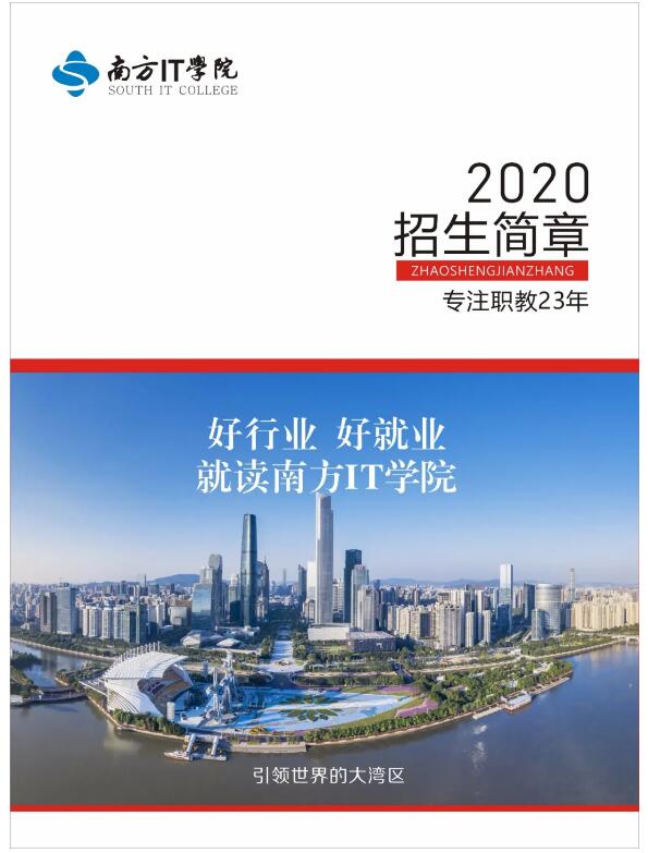 2020年招生简章遇见南方it成就更好的自己